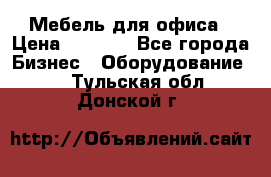 Мебель для офиса › Цена ­ 2 000 - Все города Бизнес » Оборудование   . Тульская обл.,Донской г.